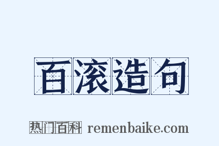 百滚造句是什么意思的图片